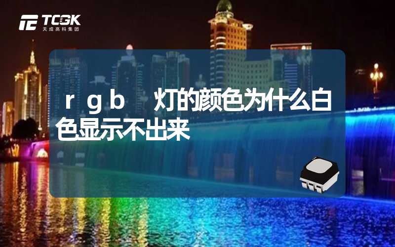 rgb 灯的颜色为什么白色显示不出来